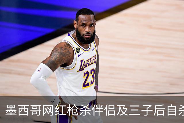 墨西哥网红枪杀伴侣及三子后自杀 最后发帖不祥警告引全网关注