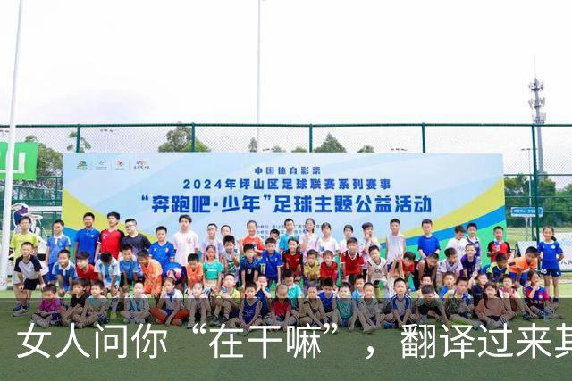 女人问你“在干嘛”，翻译过来其实是这5句潜台词