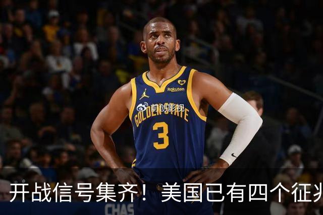 开战信号集齐！美国已有四个征兆了，张召忠预言真要成？