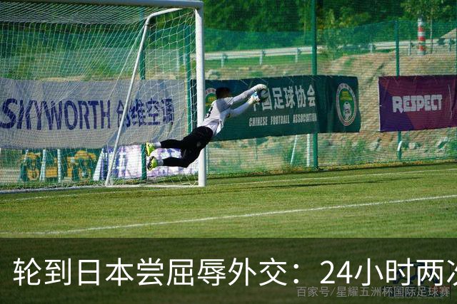 轮到日本尝屈辱外交：24小时两次抗议，换来美方一句“配合调查”