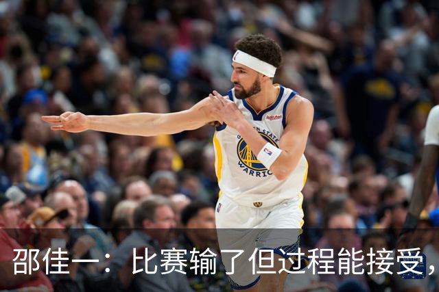 邵佳一：比赛输了但过程能接受，年轻化苦涩痛苦但也要坚持