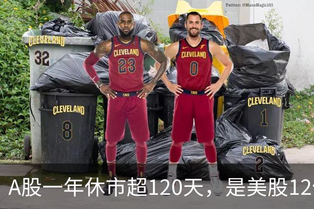A股一年休市超120天，是美股12倍，放假多到底利大还是弊大